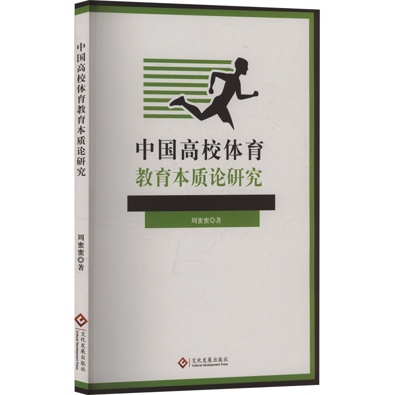中国高校体育教育本质论研究：周蜜蜜教学方法及理论文教文化发展出版社