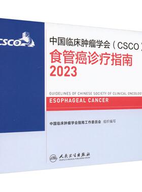 中国临床肿瘤学会(CSCO)食管癌诊疗指南内科生活人民卫生出版社