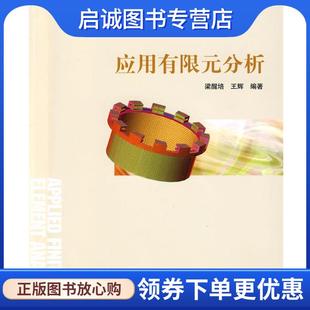 梁醒培 王辉 编著 正版 清华大学出版 分析 9787302218302 社 现货直发应用有限元