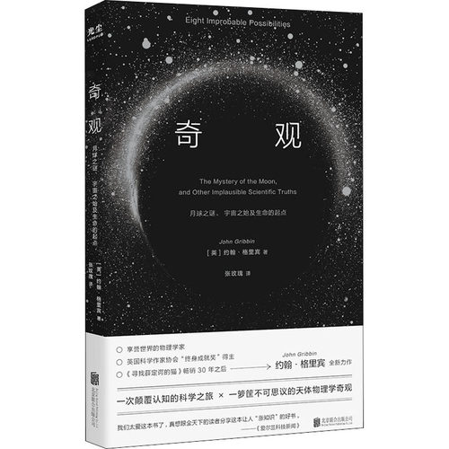 奇观 月球之谜、宇宙之始及生命的起点 (英)约翰·格里宾 自然科学 专业科技 北京联合出版公司9787559660992
