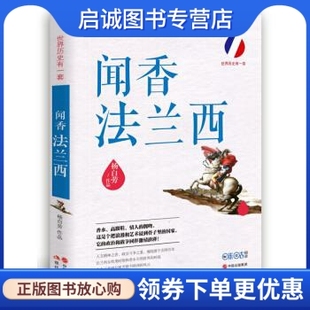 杨白劳 闻香法兰西 著 现代出版 9787514342451 正版 社 世界历史有一套