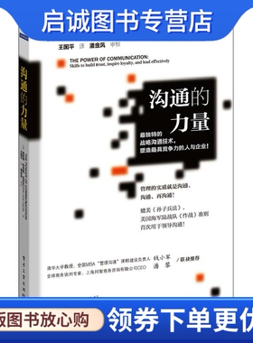 正版沟通的力量 (美)Helio Fred Garcia(赫里奥·弗雷德·加西亚)　著，王国平　译 电子工业出版社 9787121226519