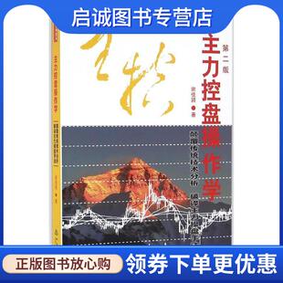 正版现货直发主力控盘操作学 谢佳颖 著 9787502847142 地震出版社