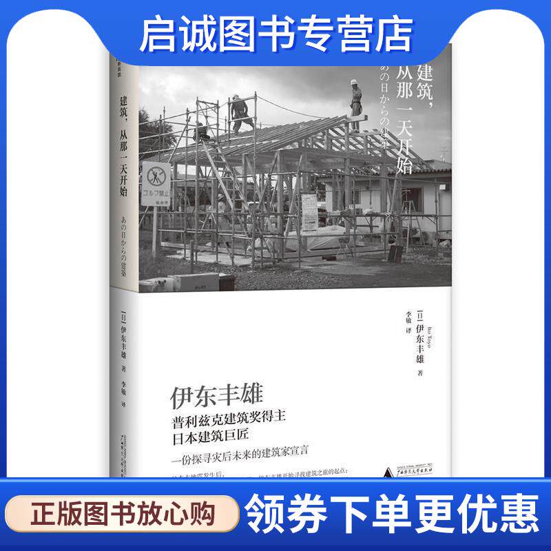 正版现货直发建筑，从那一天开始 (日)伊东丰雄著李敏 译 9787549596690 广西师范大学出版社