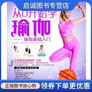 正版现货直发瑜伽基础入门 王媛　编著 9787506447928 中国纺织出版社