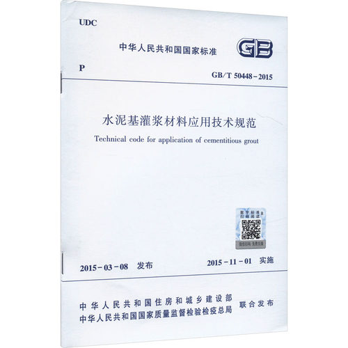 水泥基灌浆材料应用技术规范 GB/T 50448-2015建筑规范专业科技中国建筑工业出版社GB/T 50448-2015
