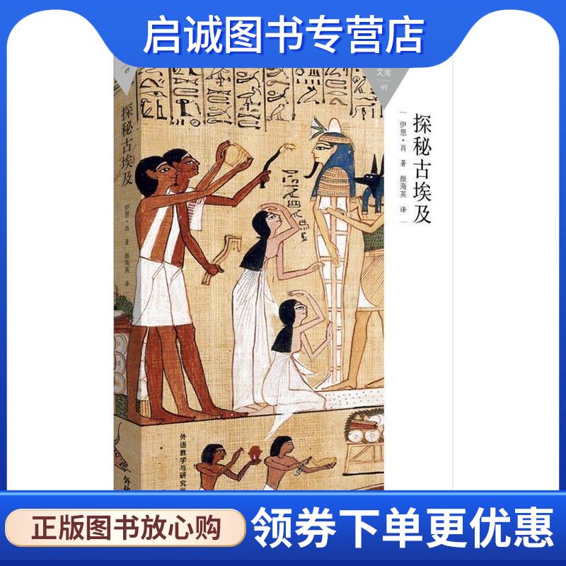 正版现货直发探秘古埃及 (英)伊恩&middot;肖(Shaw I.) 9787513565240 外语教学与研究出版社