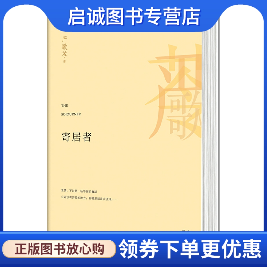 正版现货直发 寄居者,严歌苓,北京联合出版公司9787550211957