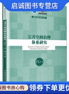 正版现货直发完善空间治理体系研究 黄征学,张燕 等 大众经济读物 经管、励志 中国社会科学出版社