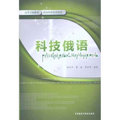 科技俄语-俄语科学语言教程 孙玉华,鲁速,刘华荣　编著 9787560098487 外语教学与研究出版社 正版现货直发