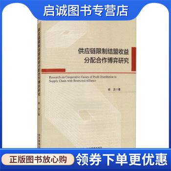 正版现货直发供应链限制结盟收益分配合作博弈研究 杨洁 著 9787509676080 经济管理出版社