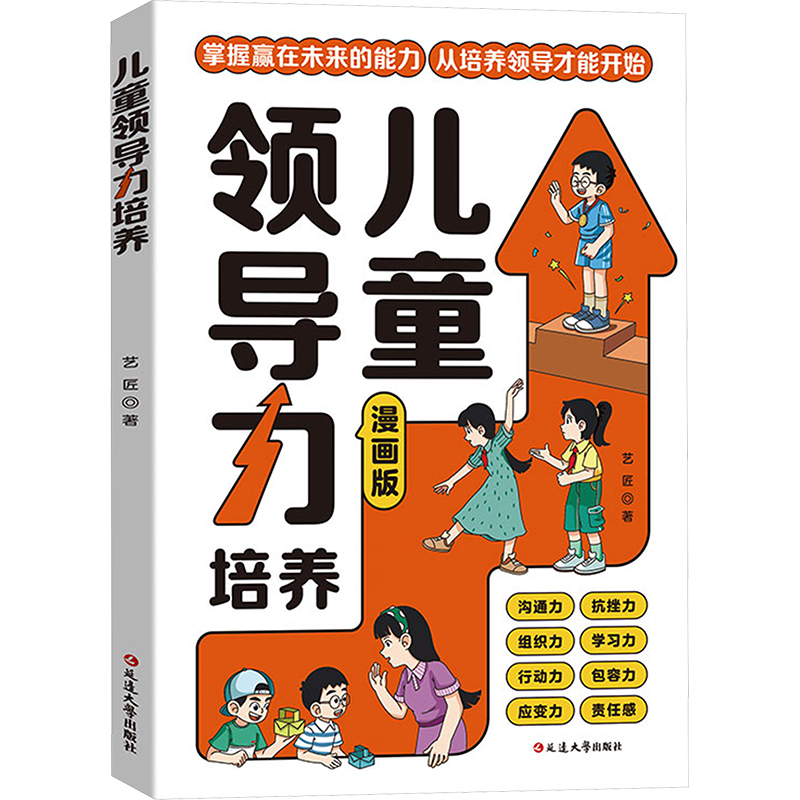 儿童领导力培养艺匠综合读物少儿延边大学出版社