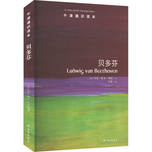 Mark 马克·埃文·邦兹 Evan Bonds 社 牛津通识读本：贝多芬 著外国名人传记名人名言文学译林出版 美