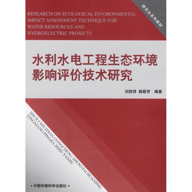 系列教材:水利水电工程生态环境影响评价技术研究 刘胜祥,薛联芳 著 9787802092013 中国环境科学出版社 正版现货直发