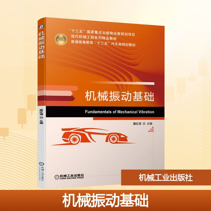 机械振动基础：大中专理科机械大中专机械工业出版社