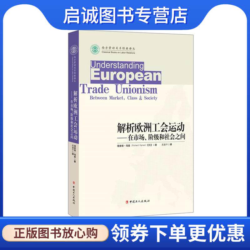 正版现货直发解析欧洲工会运动—在市场、阶级和社会之间 （英）理查德海曼（RichardHyman） 著 9787500861270 工人出版社