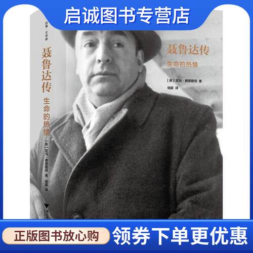 正版现货直发聂鲁达传 (英)亚当·费恩斯坦(Adam Feinstein) 著,杨震 译 9787308173810 浙江大学出版社