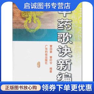正版现货直发中药歌诀新编 曹四豪 9787535934970 广东科技出版社