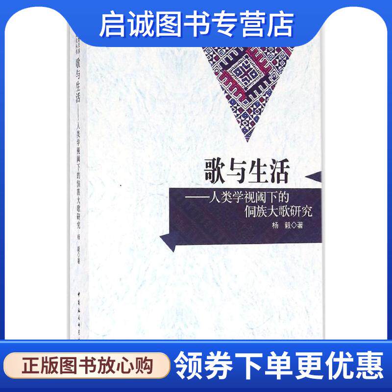 正版现货直发歌与生活:人类学视阈下的侗族大歌研究 杨毅著 9787516184288 中国社会科学出版社