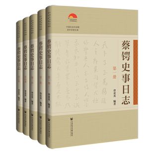 蔡锷史事日志(1-5)