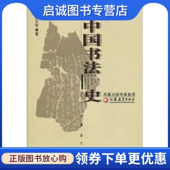 正版现货直发 中国书法史 丛文俊 著 凤凰出版传媒集团，江苏教育出版社 9787534391491