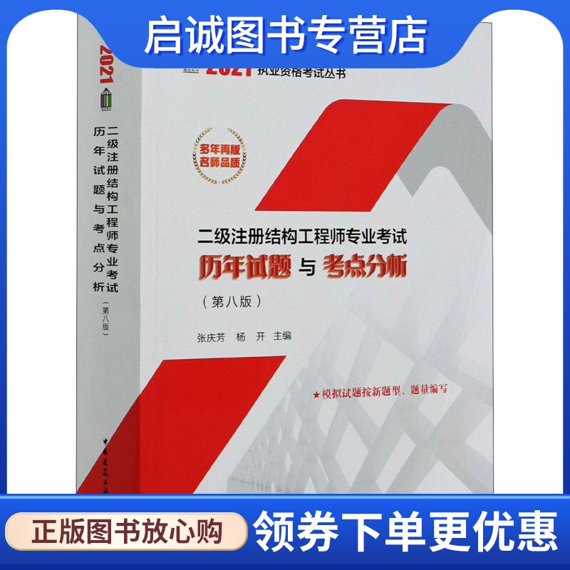 正版现货直发二级注册结构工程师专业考试历年试题与考点分析(第8版)/2021执业资格考试丛书 张庆芳 杨开 建筑考试 专业科技