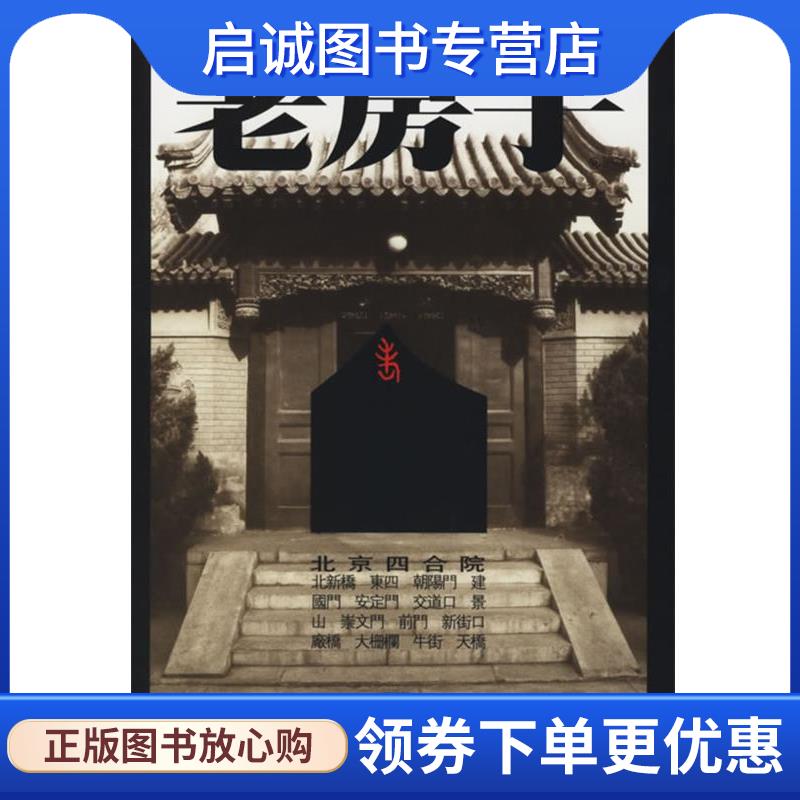 正版现货直发老房子-北京四合院 李玉祥,王其钧 编,王涛 译 9787534408854 江苏美术出版社 - 实物图