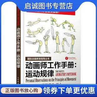 正版现货直发动画师工作手册 [美]托尼·怀特　著,栾恋　译 9787115382764 人民邮电出版社