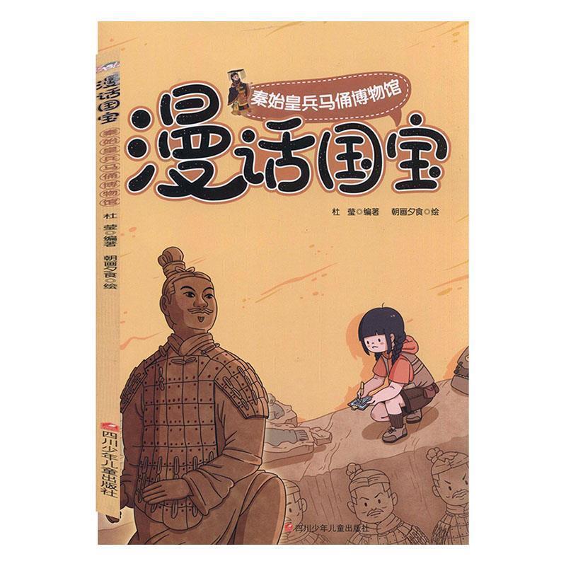 正版现货直发漫话国宝.漫画博物馆系列:秦始皇兵马俑博物馆 杜莹,朝画夕食 著 9787536597051 四川少年儿童出版社