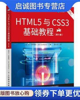 正版现货直发HTML5与CSS3基础教程 [美]乔·卡萨博纳（JoeCasabona）著,望以文 译 9787115573209 人民邮电出版社