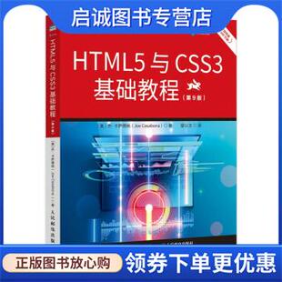 正版现货直发HTML5与CSS3基础教程 [美]乔·卡萨博纳（JoeCasabona）著,望以文 译 9787115573209 人民邮电出版社