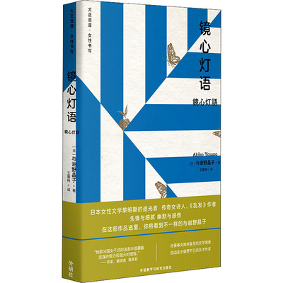镜心灯语 (日)与谢野晶子 外国现当代文学 文学 外语教学与研究出版社