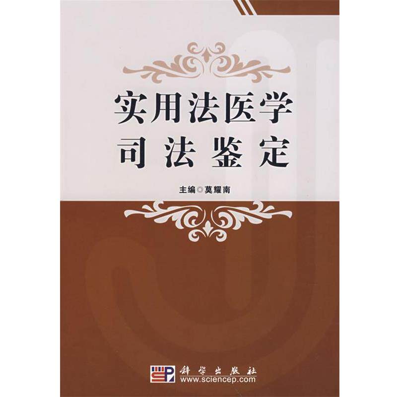正版现货直发实用法医学司法鉴定 莫耀南 主编 9787030213068 科学出版社
