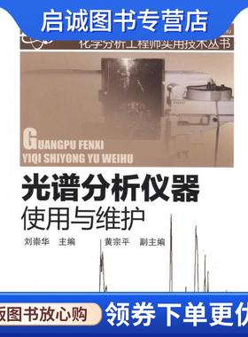 正版现货直发光谱分析仪器使用与维护 刘崇华 9787122093233 化学工业出版社
