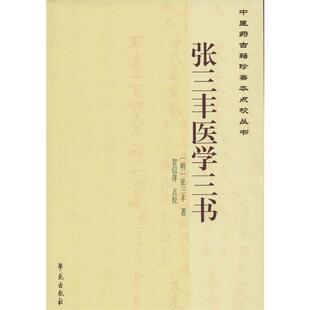 正版现货直发中医药古籍珍善本点校丛书:张三丰医学三书 [明] 张三丰 著,贺信萍 校 学苑出版社 9787507746150