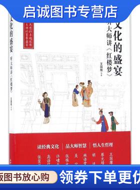 正版现货直发A10-文化的盛宴:听大师讲红楼梦 王国维 等 著 9787510458675 新世界出版社