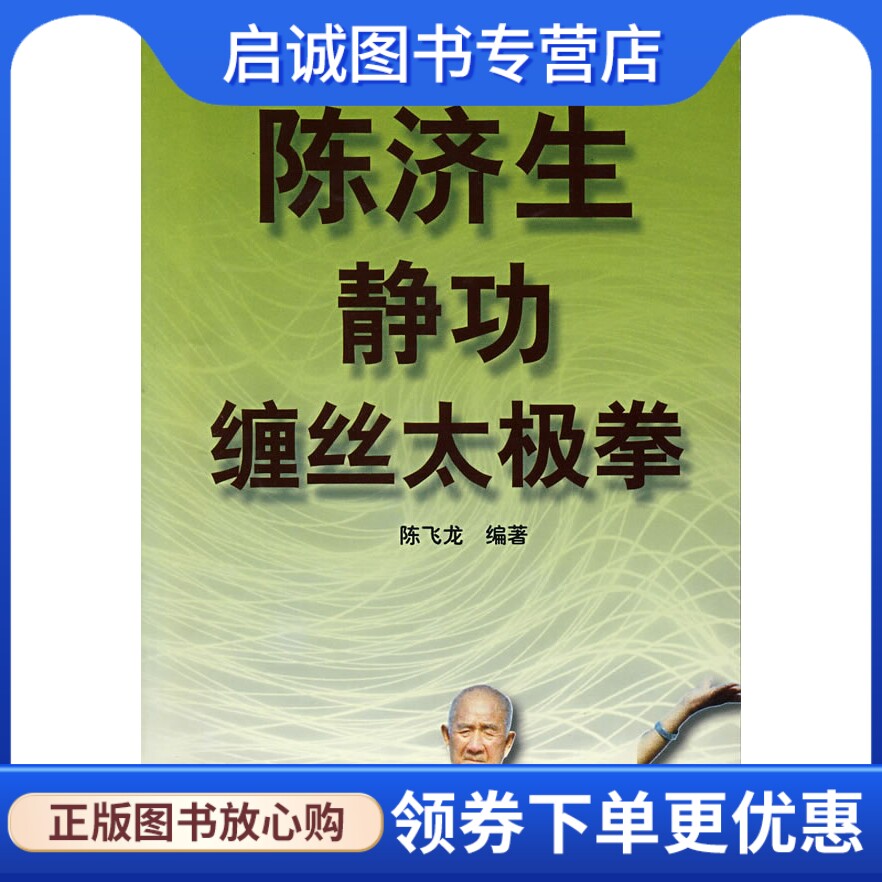 正版现货直发陈济生静功缠丝太极拳,陈飞龙,北京体育大学出版社9787810515603