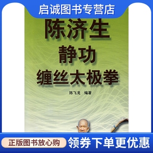 社9787810515603 陈济生静功缠丝太极拳 北京体育大学出版 陈飞龙 正版 现货直发