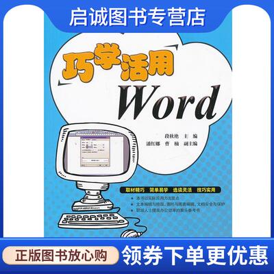 正版现货直发巧学活用Word 段秋艳　主编 9787121154645 电子工业出版社
