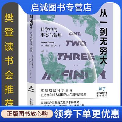 正版现货直发从一到无穷大 【美】乔治·伽莫夫 9787571305574 江苏凤凰科学技术出版社