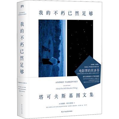我的不朽已然足够 (俄)安德烈·塔可夫斯基(Andrey Tarkovsky) 影视理论 艺术 民主与建设出版社