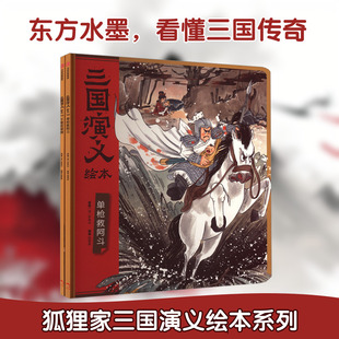三国演义绘本（单枪救阿斗+千里走单骑）[明]罗贯中 等 原著,绘本少儿中信出版社