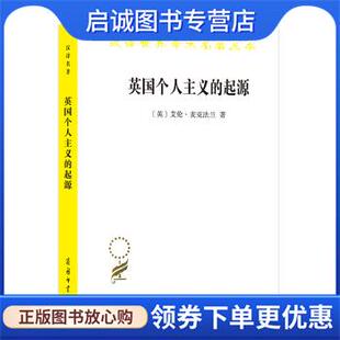 Alan Macfarlane著 管可秾 正版 9787100183277 起源 译 商务印书馆 现货直发英国个人主义