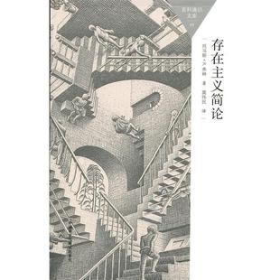 正版现货直发存在主义简论 (英)托马斯·R.弗林(Flynn,T. R.) 9787513565073 外语教学与研究出版社