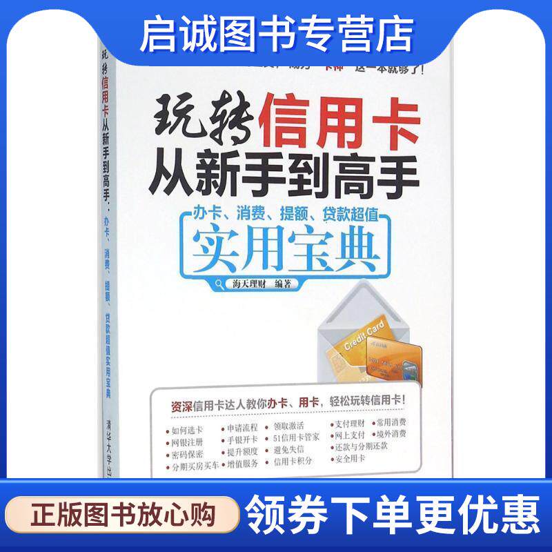 正版现货直发玩转信用卡从新手到高手:办卡、消费、提额、贷款超值实用宝典 海天理财 9787302428039 清华大学出版社