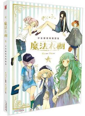 正版魔法衣橱 Chiya,ICee 广州出版社 9787546215310