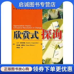 正版现货直发欣赏式探询 (美)库珀里德,(美)惠特尼 著,邱昭良 译 9787300086316 中国人民大学出版社