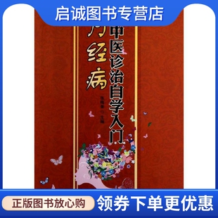 月经病中医诊治自学入门 张梅奎 编 中医各科 生活 金盾出版社