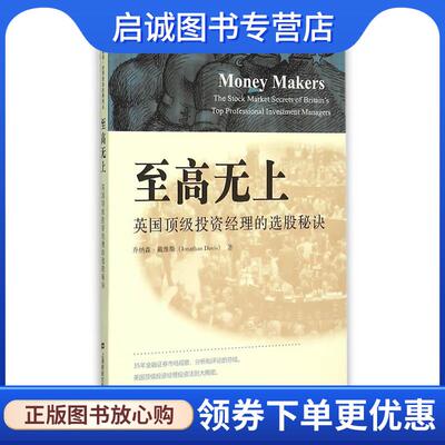 正版现货直发至高无上:英国顶尖投资经理的选股秘诀 (英)戴维斯　著,王志宏,汪燕　译 9787564220129 上海财经大学出版社