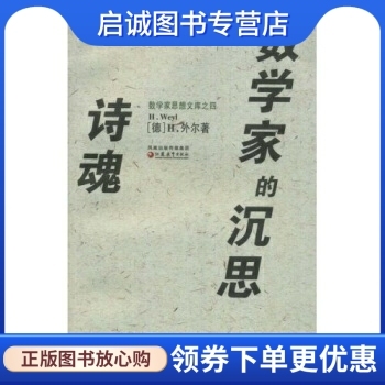 诗魂数学家的沉思 H.外尔（H.Weyl）,袁向东 江苏教育出版社 9787534383977 正版现货直发